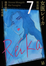 女医レイカ 完全版 7