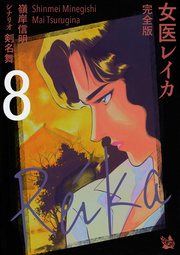 女医レイカ 完全版 8