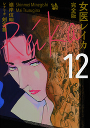 女医レイカ 完全版 12