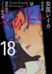 女医レイカ 完全版 18