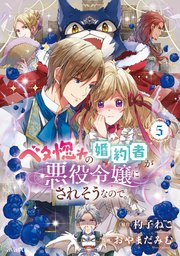 ベタ惚れの婚約者が悪役令嬢にされそうなので。 5巻【シーモア限定特典付き】