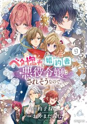 ベタ惚れの婚約者が悪役令嬢にされそうなので。 9巻【シーモア限定特典付き】