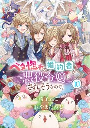 ベタ惚れの婚約者が悪役令嬢にされそうなので。