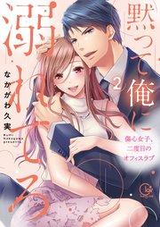 黙って俺に溺れてろ～傷心女子、二度目のオフィスラブ2【単行本版特典ペーパー付き】