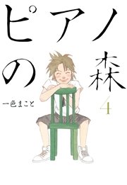 ピアノの森（4）