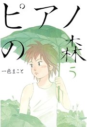 ピアノの森（5）