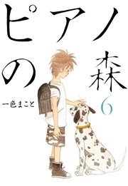 ピアノの森（6）