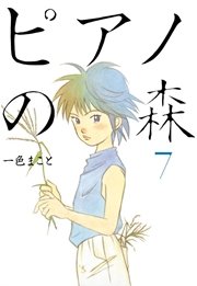 ピアノの森（7）
