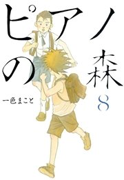 ピアノの森（8）