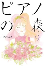 ピアノの森（9）