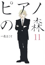 ピアノの森（11）