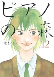 ピアノの森（12）