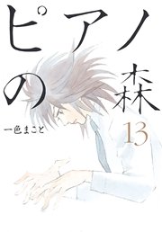 ピアノの森（13）