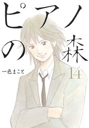 ピアノの森（14）