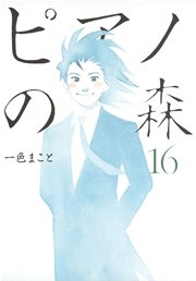 ピアノの森（16）