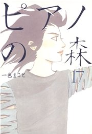 ピアノの森（17）