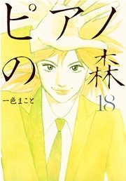ピアノの森（18）
