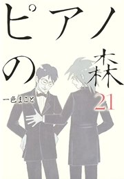 ピアノの森（21）