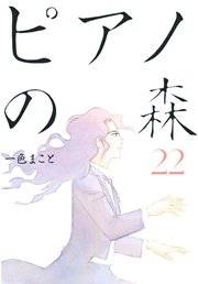 ピアノの森（22）