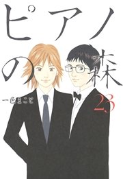 ピアノの森（23）