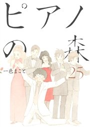 ピアノの森（25）