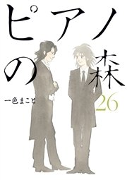 ピアノの森（26）
