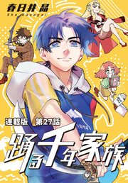 踊る千年家族 連載版 第27話 スウィートホーム