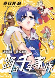 踊る千年家族 連載版 第43話 ナカジマ メランコリック②