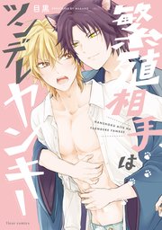 繁殖相手はツンデレヤンキー【コミックシーモア限定版】