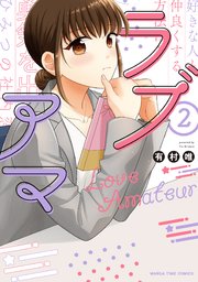 ラブアマ 2巻