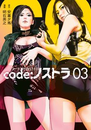 code：ノストラ（3）