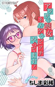 Love Jossie アラサー喪女、ネトゲでビッチやってます！ story06