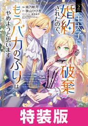 王太子に婚約破棄されたので、もうバカのふりはやめようと思います 特装版 2巻【シーモア限定特典付き】