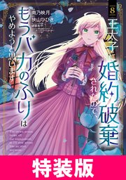 王太子に婚約破棄されたので、もうバカのふりはやめようと思います 特装版 8巻【シーモア限定特典付き】