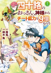 四十路のおっさん、神様からチート能力を9個もらう