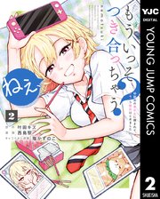 ねぇ、もういっそつき合っちゃう？幼馴染の美少女に頼まれて、カモフラ彼氏はじめました 2