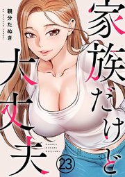 家族だけど大丈夫 23巻
