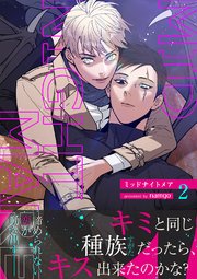 ミッドナイトメア【電子単行本版／限定特典付き】 2巻