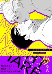 ミッドナイトメア【電子単行本版／限定特典付き】 3巻