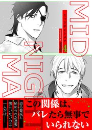 ミッドナイトメア【電子単行本版／限定特典付き】 4巻