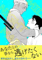 ミッドナイトメア【電子単行本版／限定特典付き】 5巻