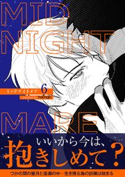 ミッドナイトメア【電子単行本版／限定特典付き】 6巻