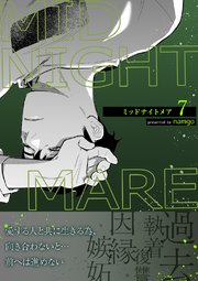 ミッドナイトメア【電子単行本版／限定特典付き】 7巻