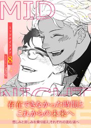ミッドナイトメア【電子単行本版／限定特典付き】 8巻
