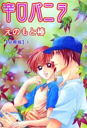 辛口バニラ
