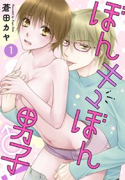 ぼんキュぼん男子！
