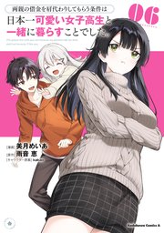 両親の借金を肩代わりしてもらう条件は日本一可愛い女子高生と一緒に暮らすことでした。（6）