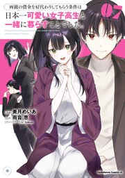 両親の借金を肩代わりしてもらう条件は日本一可愛い女子高生と一緒に暮らすことでした。（7）