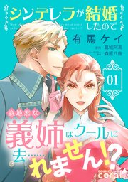 シンデレラが結婚したので意地悪な義姉はクールに去……れません！？ 表紙