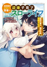 追放最凶クズ(?)賢者の辺境子育てスローライフ クズだと勘違いされがちな最強の善人は魔王の娘を超絶いい子に育て上げる 表紙